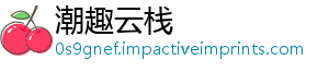 潮趣云栈